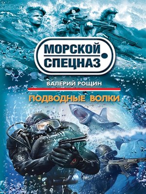 cover image of Подводные волки